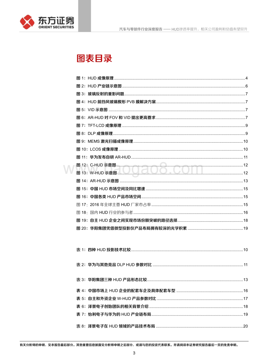 智能汽车系列报告之三：HUD渗透率提升相关公司盈利和估值有望双升.pdf_第3页