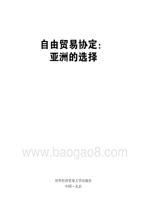 自由贸易协定：亚洲的选择.pdf