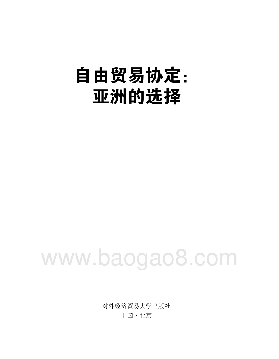 自由贸易协定：亚洲的选择.pdf_第1页