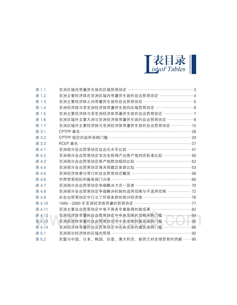 自由贸易协定：亚洲的选择.pdf_第5页