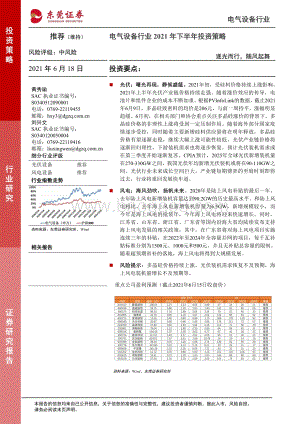 电气设备行业2021年下半年投资策略：逐光而行随风起舞.pdf