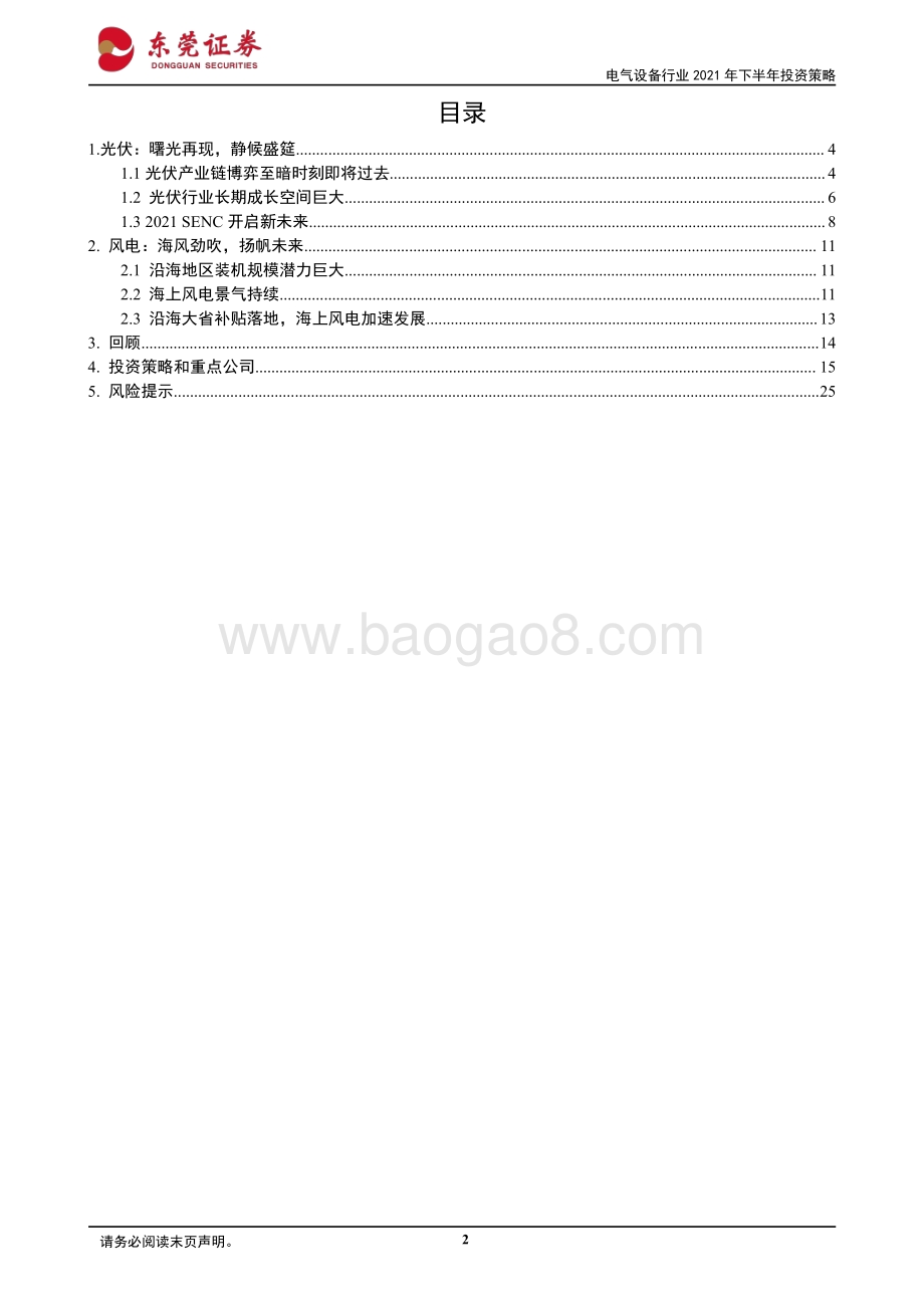 电气设备行业2021年下半年投资策略：逐光而行随风起舞.pdf_第2页