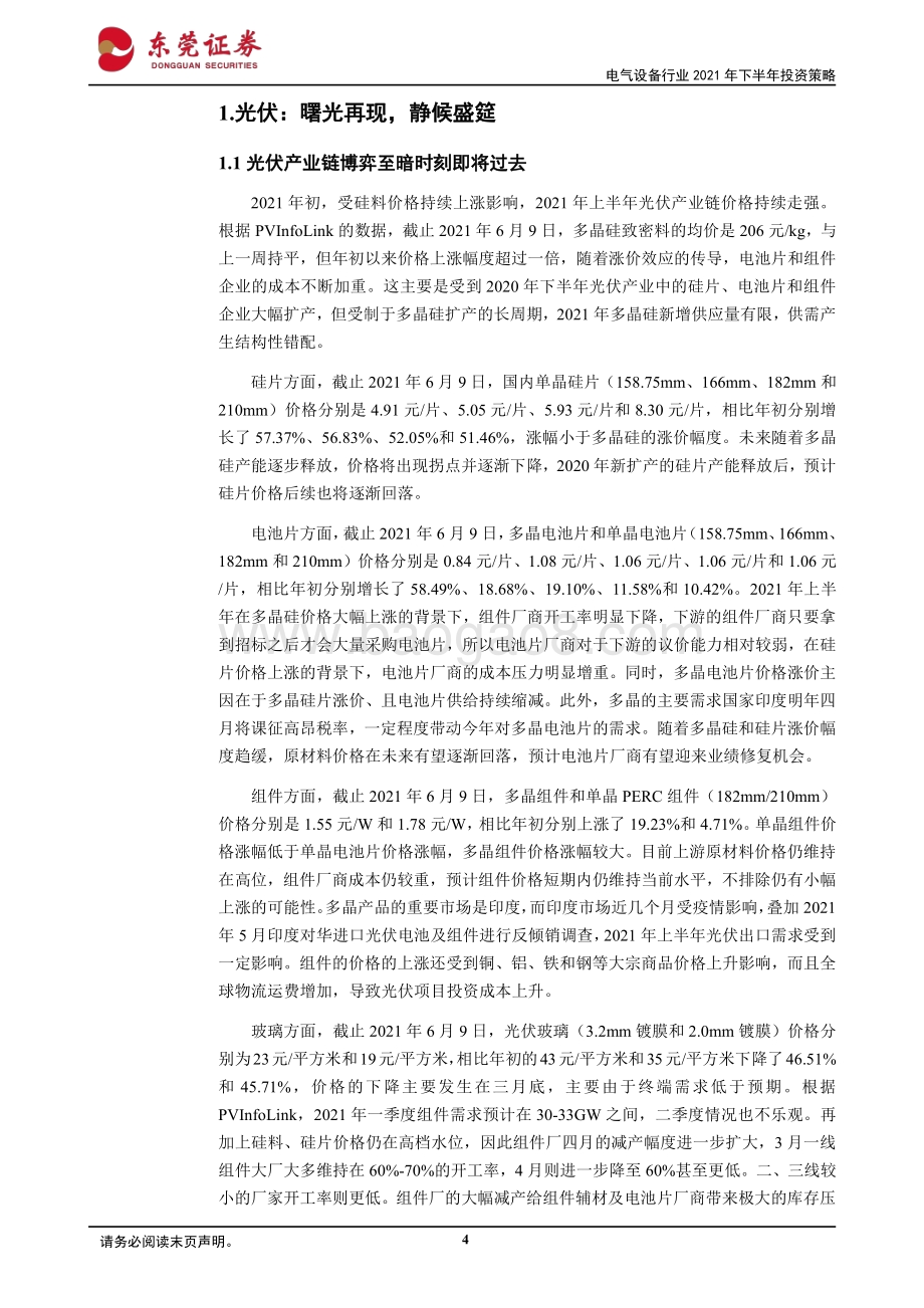 电气设备行业2021年下半年投资策略：逐光而行随风起舞.pdf_第4页