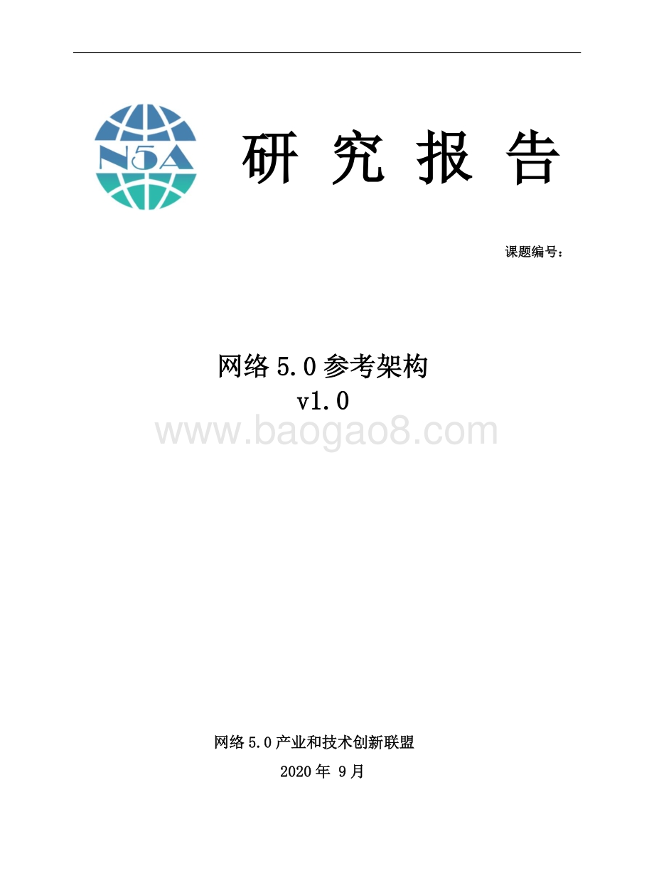 网络5.0参考架构v1.0.pdf_第1页