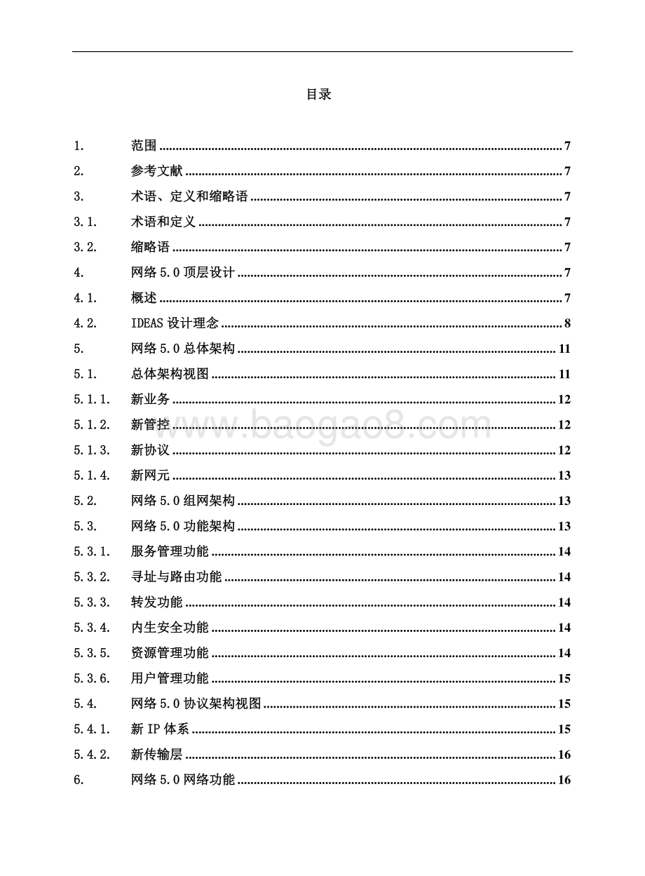 网络5.0参考架构v1.0.pdf_第5页