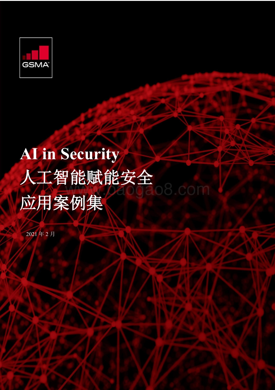 人工智能赋能安全应用案例集.pdf_第1页