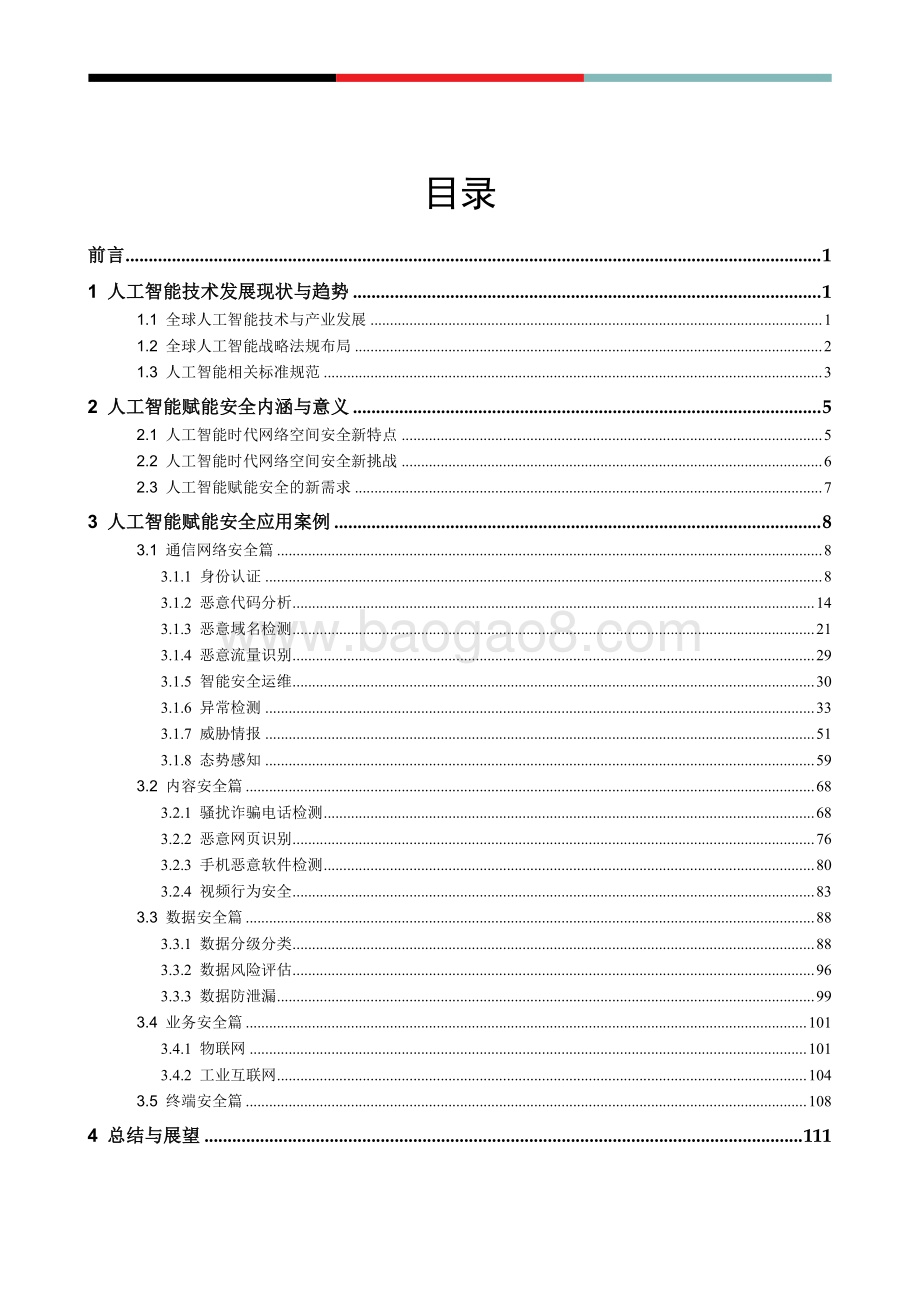 人工智能赋能安全应用案例集.pdf_第2页