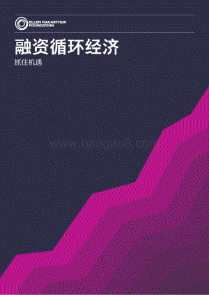 融资循环经济：抓住机遇.pdf