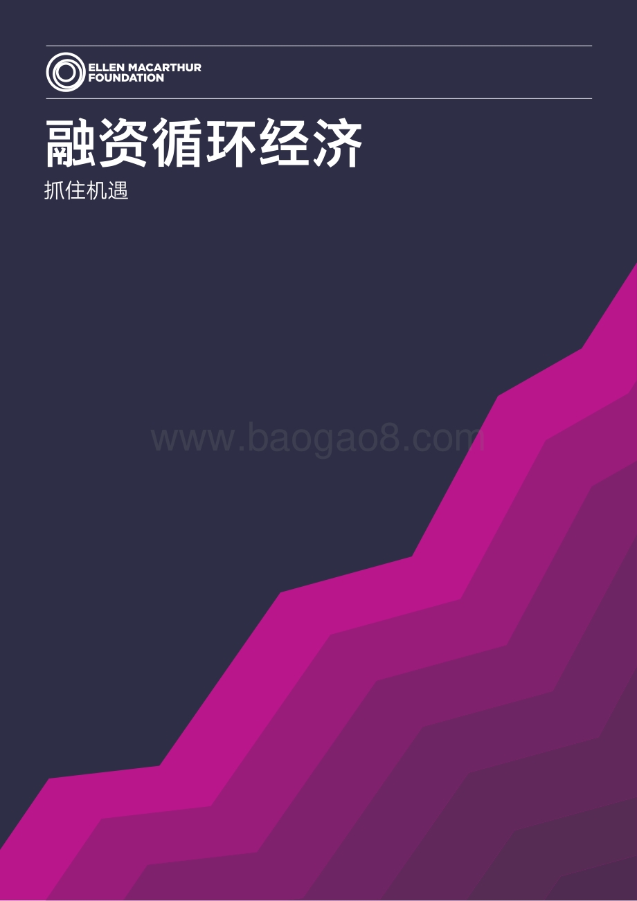 融资循环经济：抓住机遇.pdf_第1页