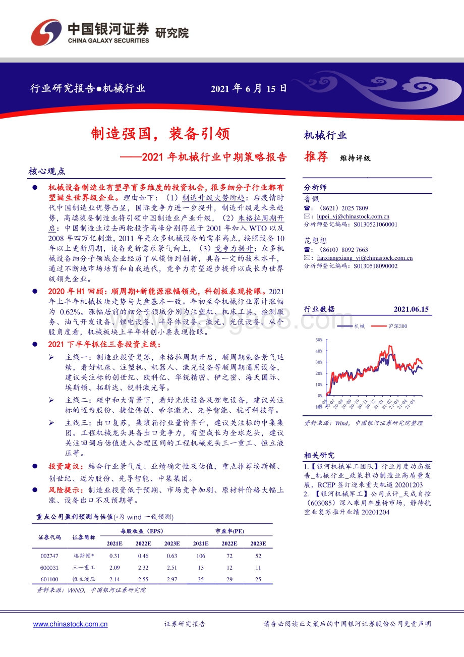 2021年机械行业中期策略报告：制造强国装备引领.pdf_第1页