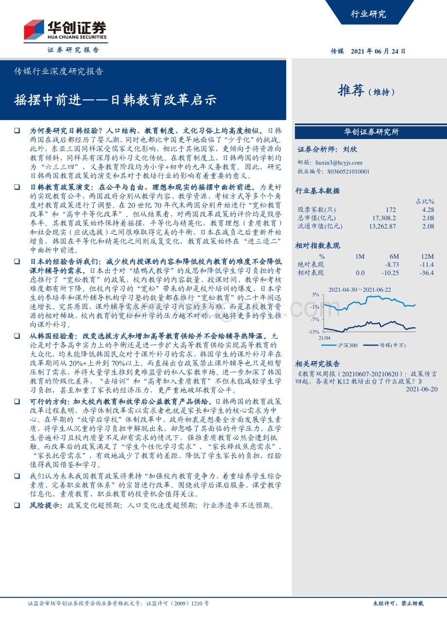 摇摆中前进：日韩教育改革启示.pdf_第1页