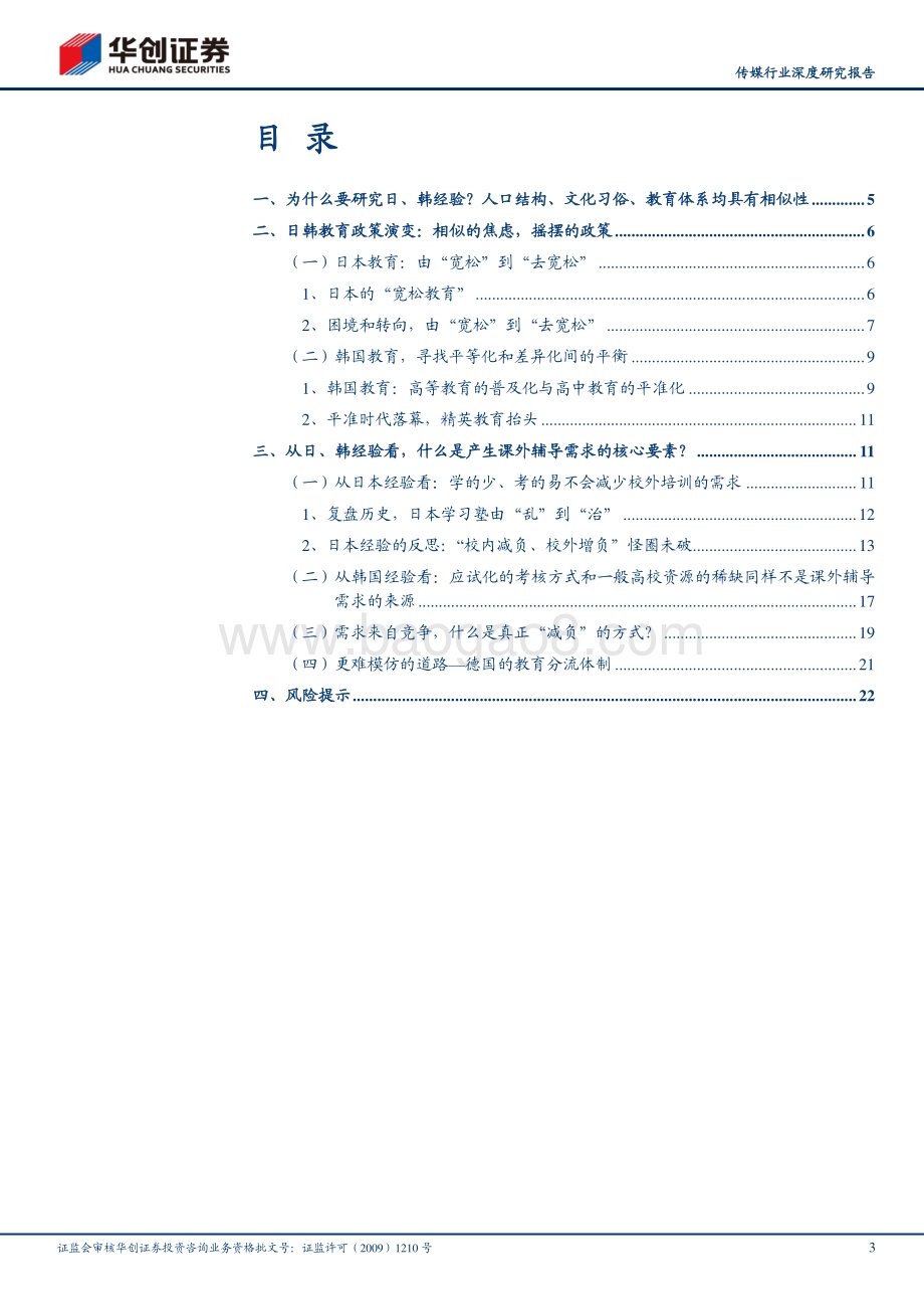 摇摆中前进：日韩教育改革启示.pdf_第3页