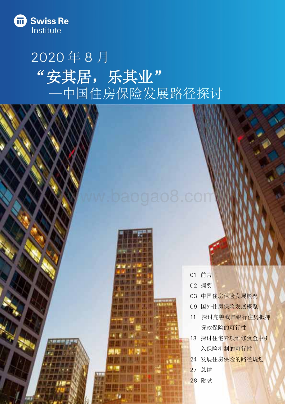 中国住房保险发展路径探讨：“安其居乐其业”.pdf_第1页