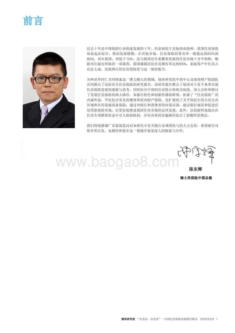 中国住房保险发展路径探讨：“安其居乐其业”.pdf_第3页