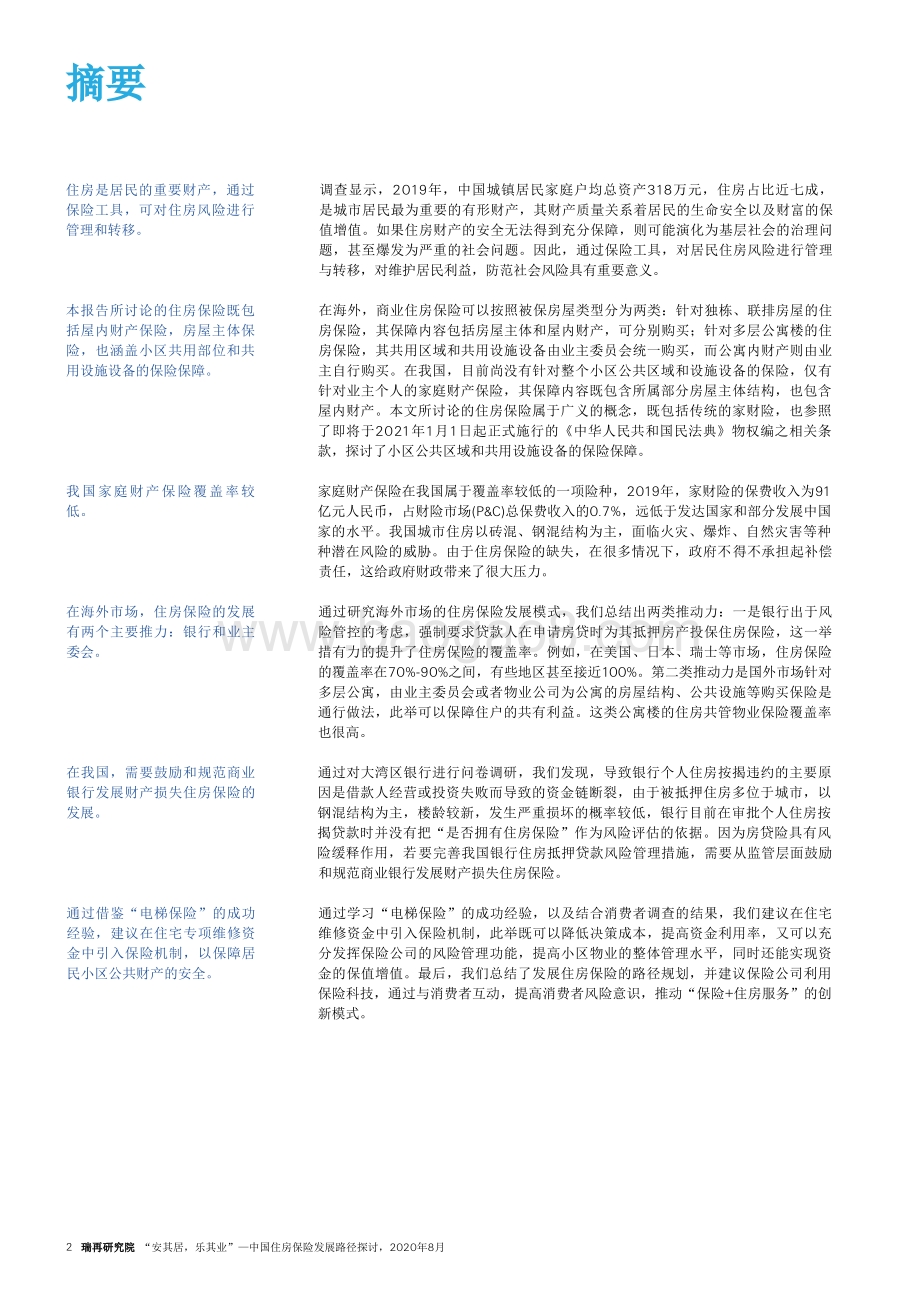 中国住房保险发展路径探讨：“安其居乐其业”.pdf_第4页