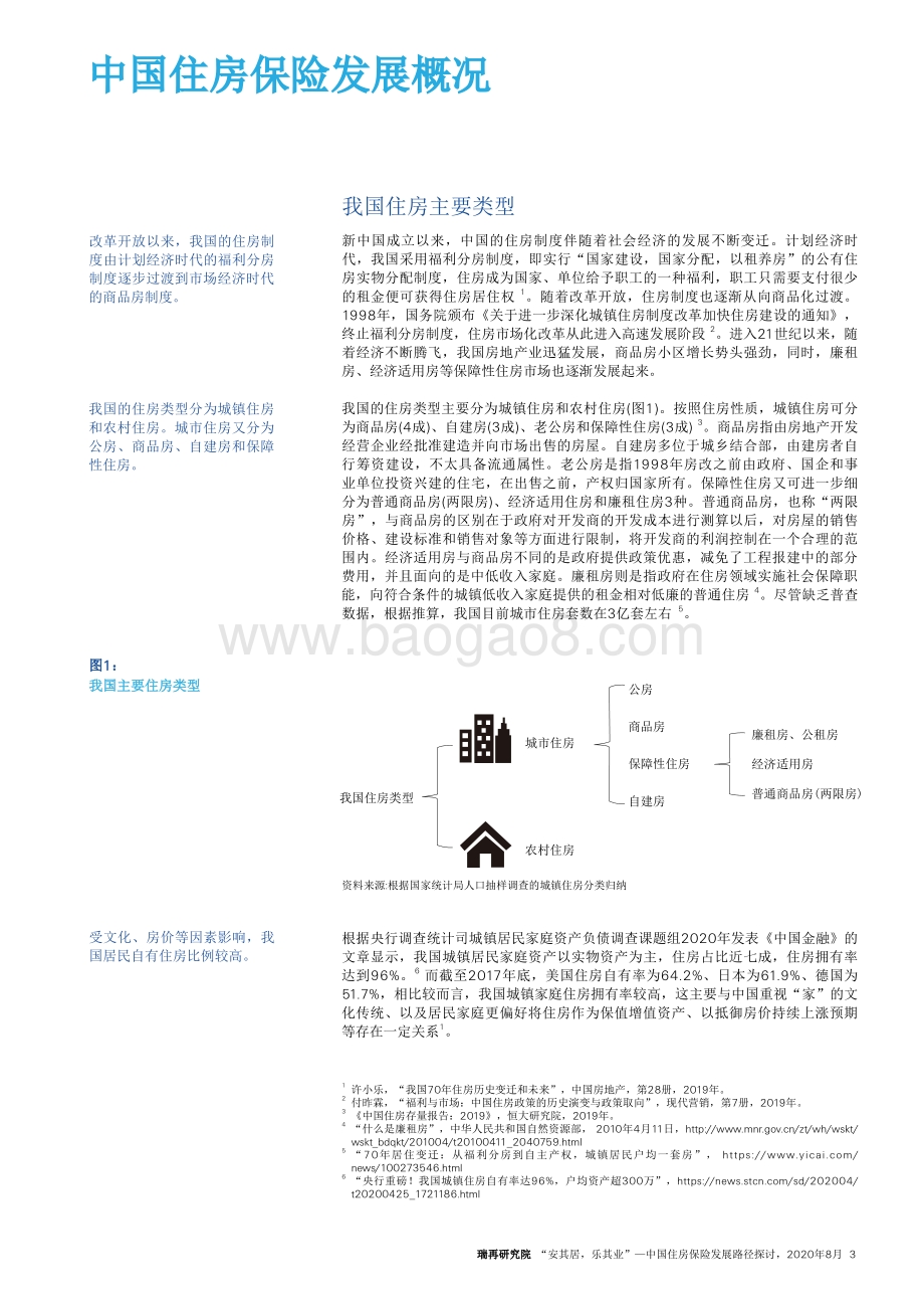 中国住房保险发展路径探讨：“安其居乐其业”.pdf_第5页