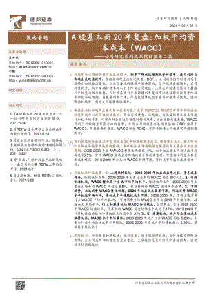 公司研究系列之深挖财报第二篇：A股基本面20年复盘：加权平均资本成本（WACC）.pdf