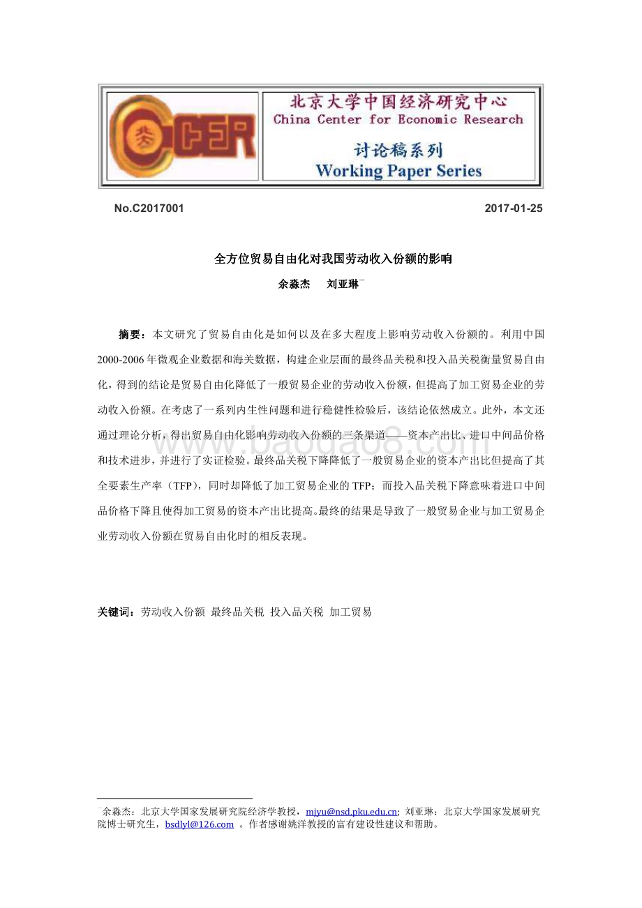 全方位贸易自由化对我国劳动力收入份额的影响.pdf_第1页