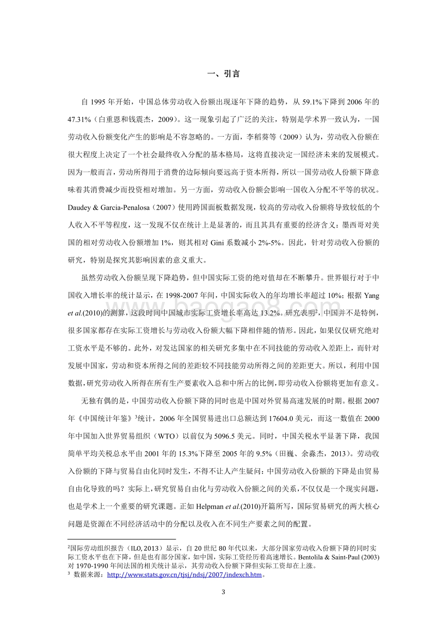 全方位贸易自由化对我国劳动力收入份额的影响.pdf_第3页