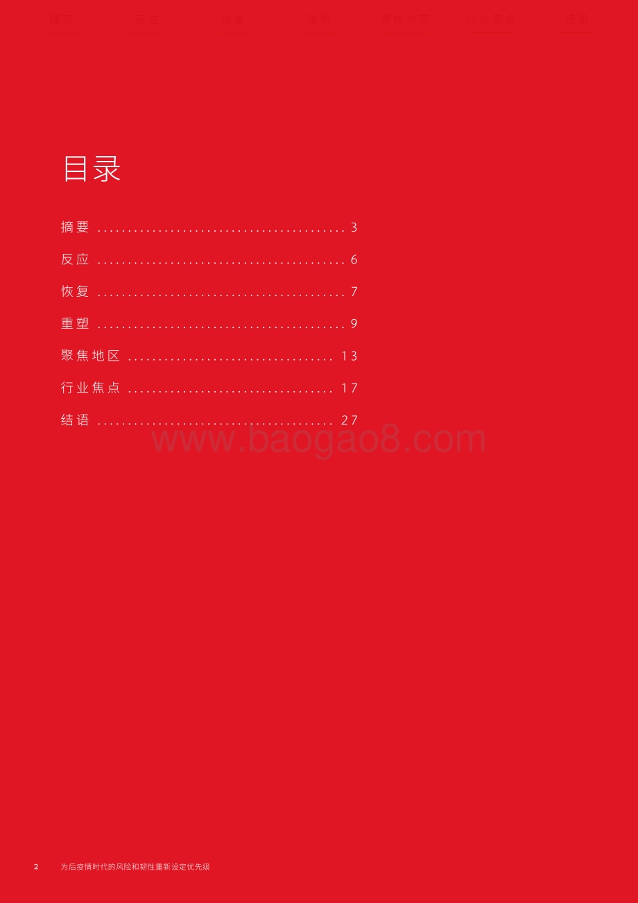 为后疫情时代的风险和韧性重新设定优先级.pdf_第2页