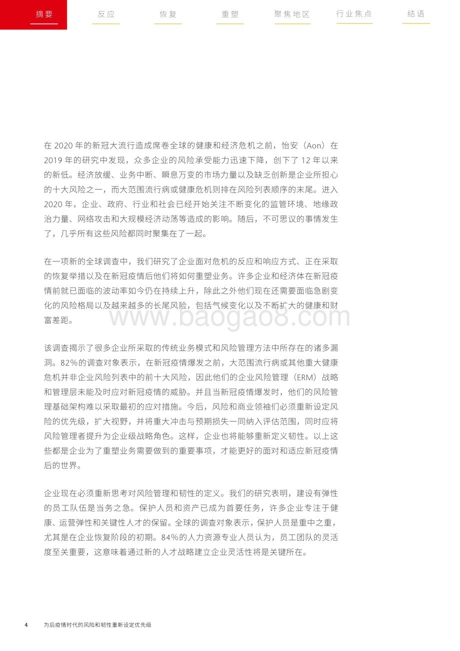 为后疫情时代的风险和韧性重新设定优先级.pdf_第4页