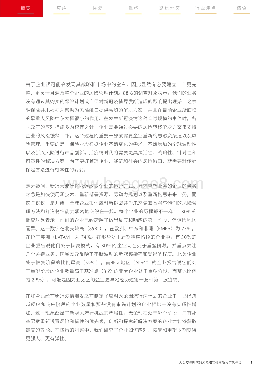 为后疫情时代的风险和韧性重新设定优先级.pdf_第5页