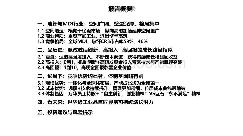 2021-2022世界级工业品巨匠中国巨石和万华化学发展前景研究报告.pdf_第2页