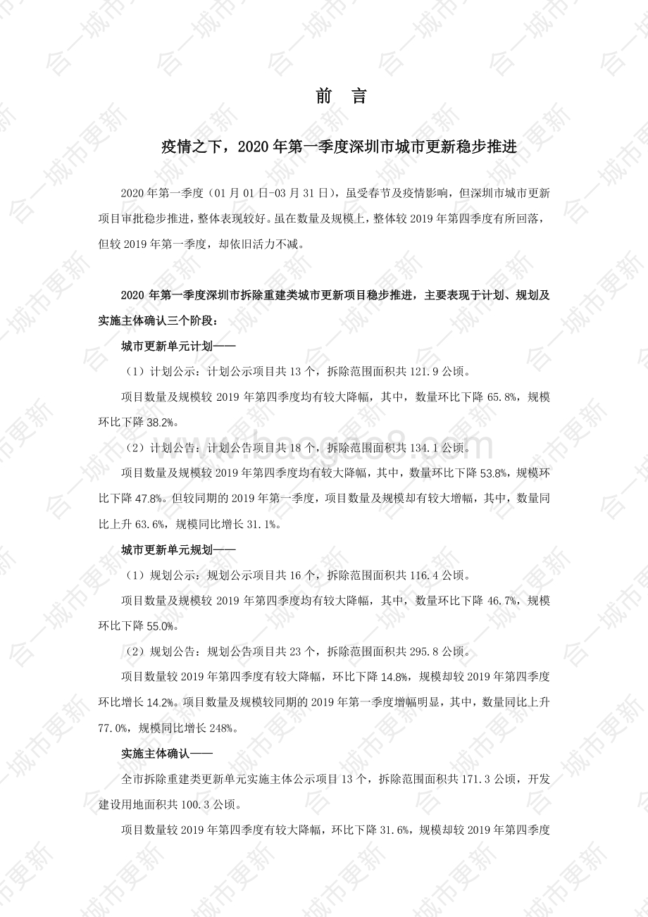 2020年深圳市第一季度城市更新市场研报.pdf_第1页