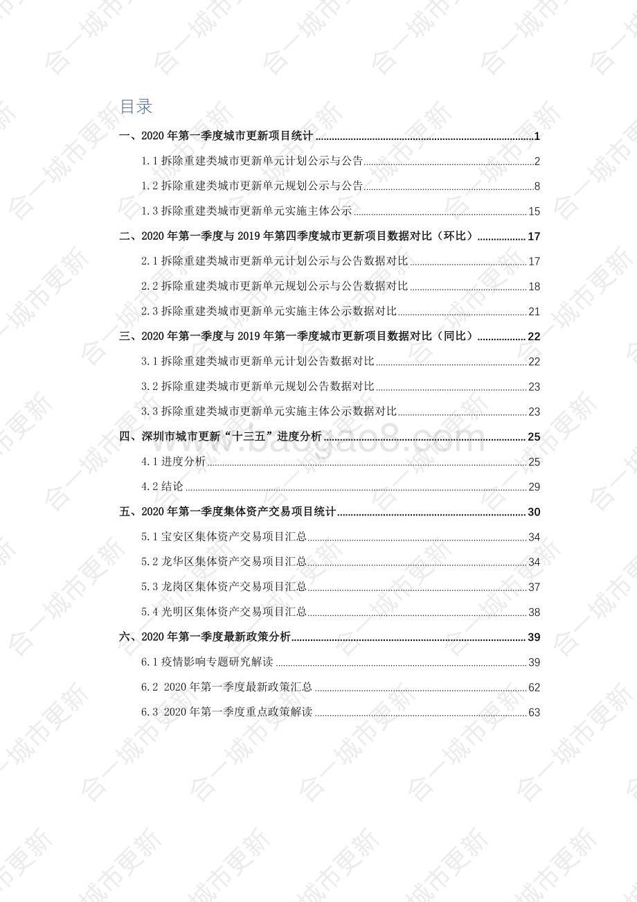 2020年深圳市第一季度城市更新市场研报.pdf_第3页