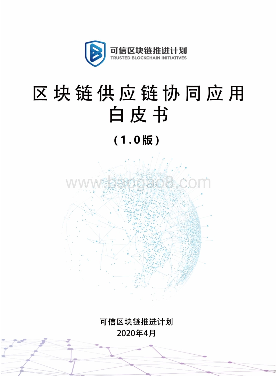 区块链供应链协同应用白皮书.pdf_第1页