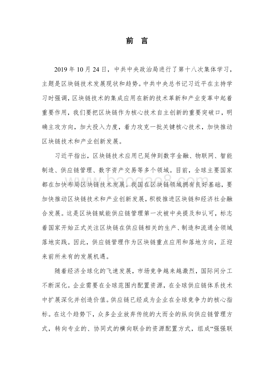 区块链供应链协同应用白皮书.pdf_第4页