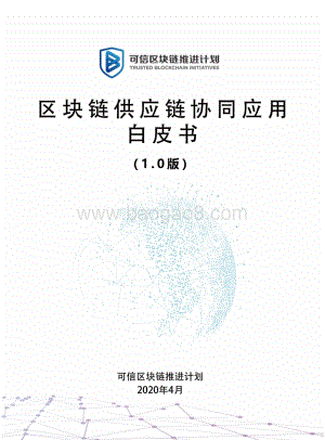 区块链供应链协同应用白皮书.pdf