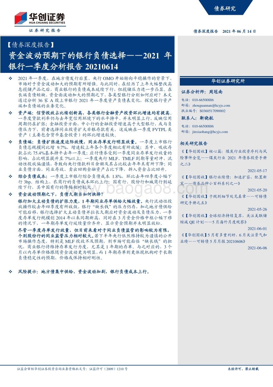 2021年银行一季度分析报告：资金波动预期下的银行负债选择.pdf_第1页