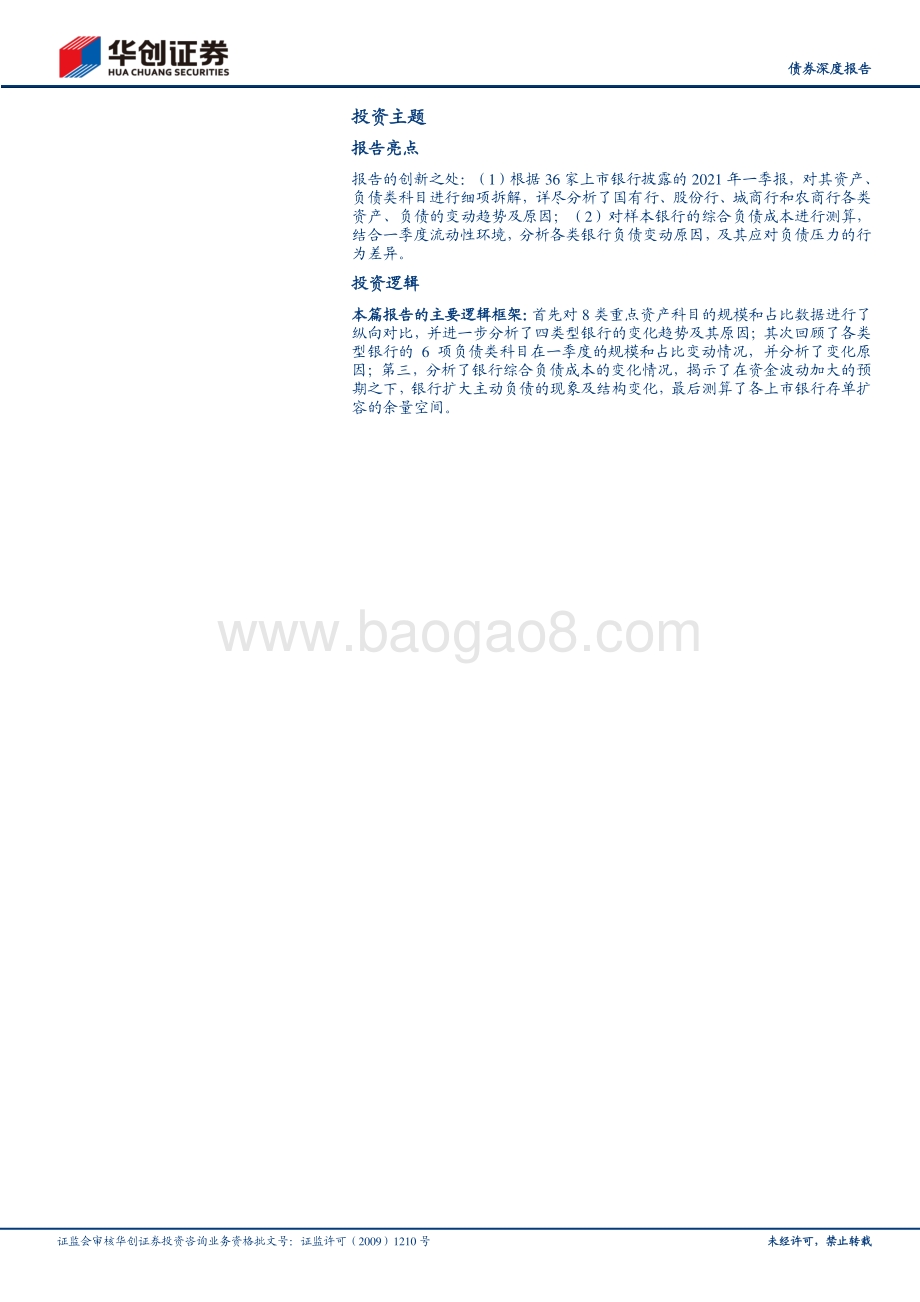 2021年银行一季度分析报告：资金波动预期下的银行负债选择.pdf_第2页