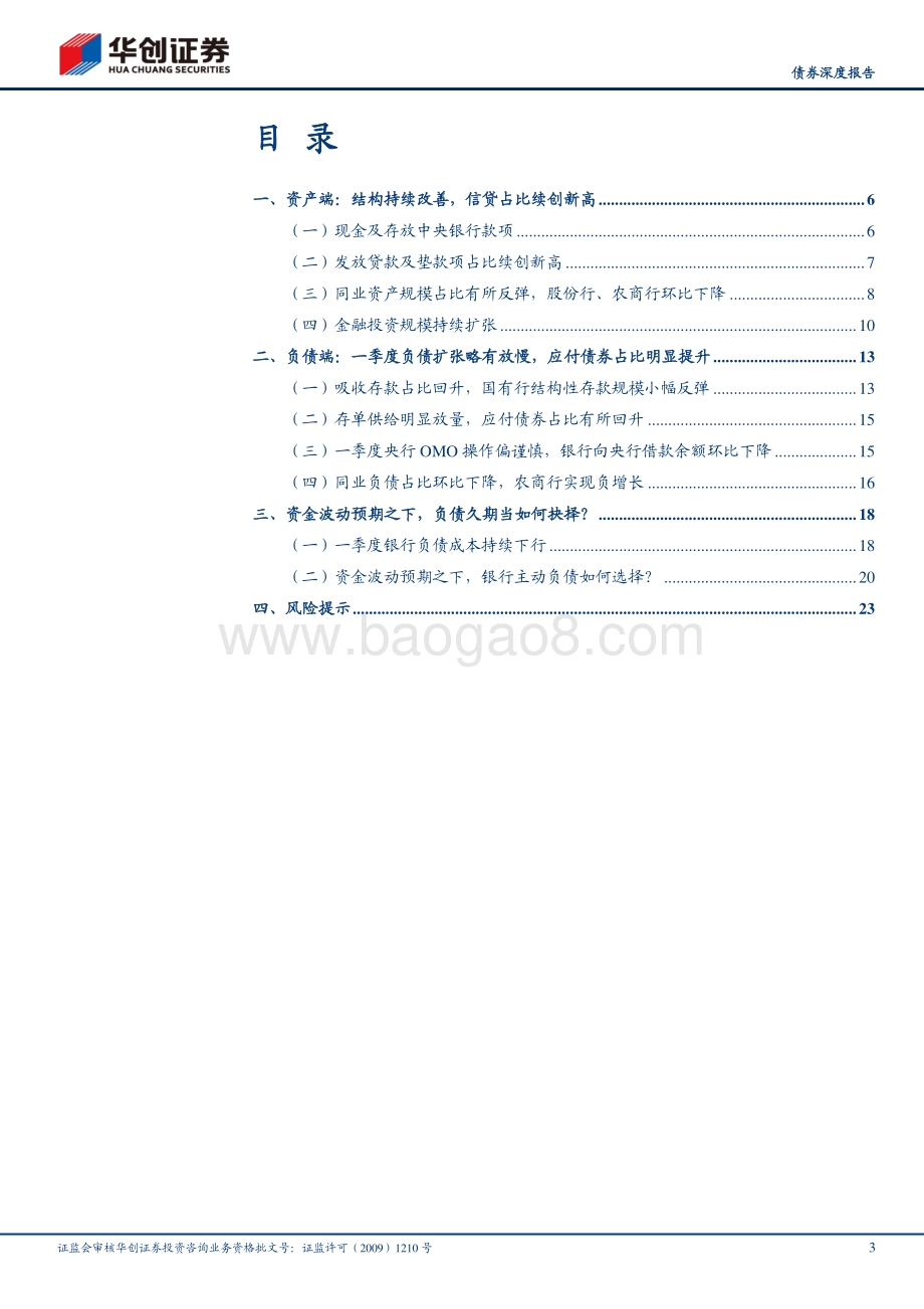 2021年银行一季度分析报告：资金波动预期下的银行负债选择.pdf_第3页