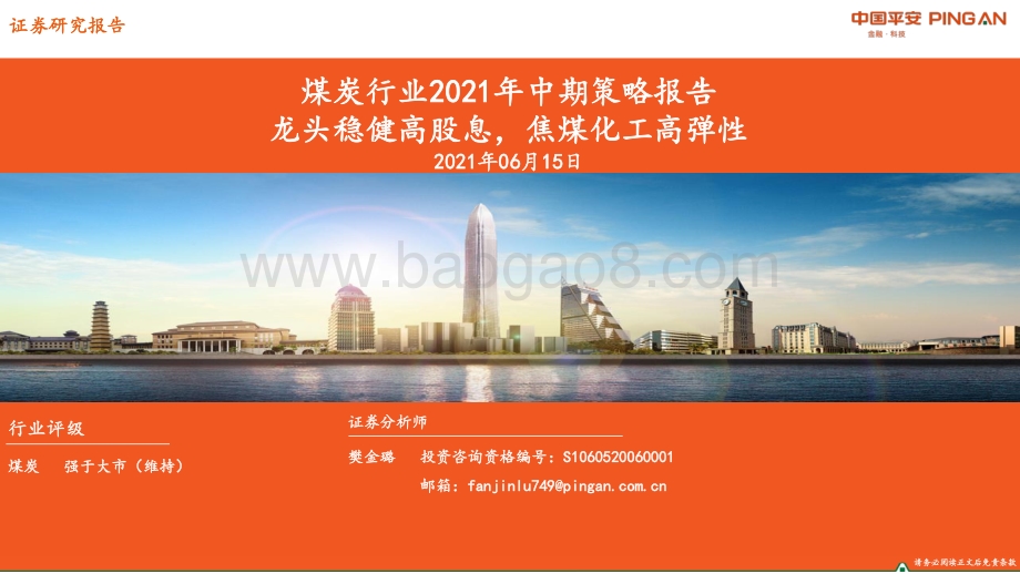 煤炭行业2021年中期策略报告：龙头稳健高股息焦煤化工高弹性.pdf_第1页