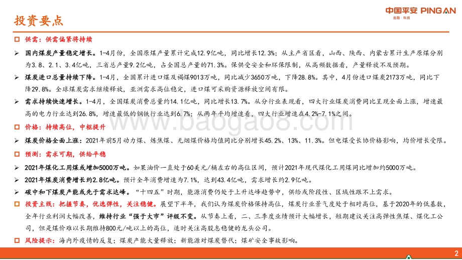 煤炭行业2021年中期策略报告：龙头稳健高股息焦煤化工高弹性.pdf_第2页
