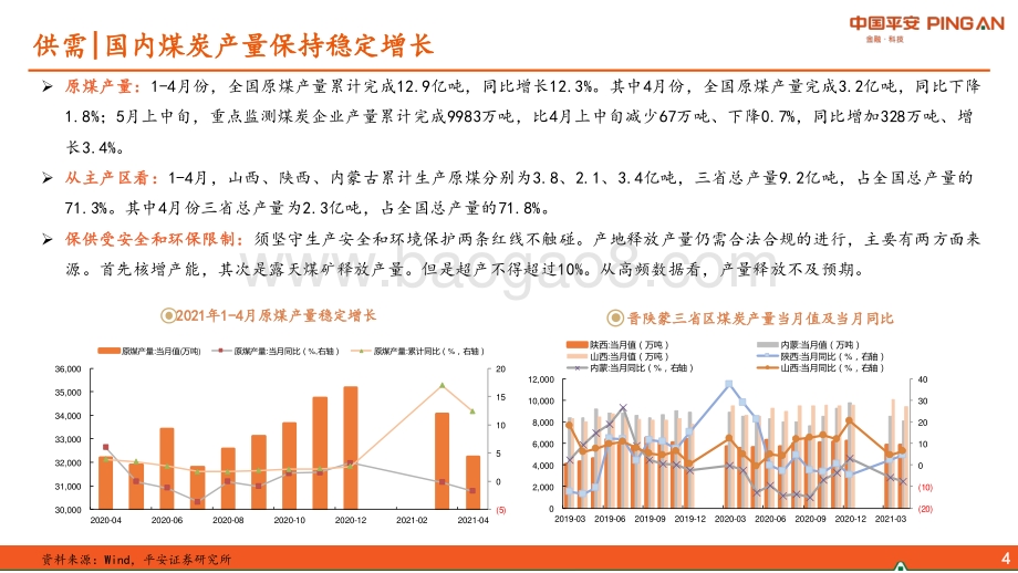 煤炭行业2021年中期策略报告：龙头稳健高股息焦煤化工高弹性.pdf_第4页