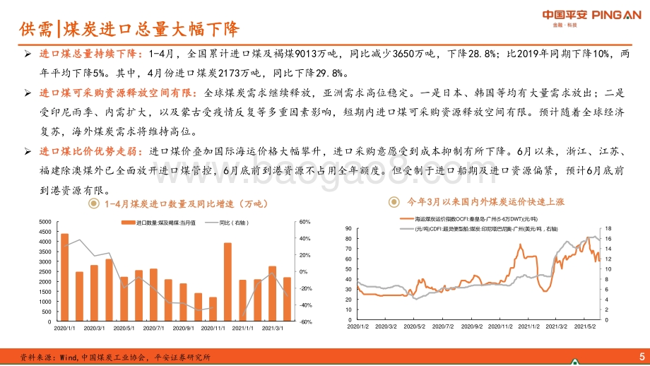煤炭行业2021年中期策略报告：龙头稳健高股息焦煤化工高弹性.pdf_第5页