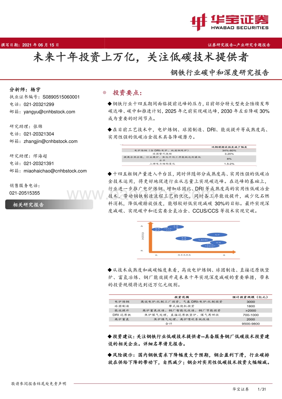 钢铁行业碳中和深度研究报告：未来十年投资上万亿关注低碳技术提供者.pdf_第1页