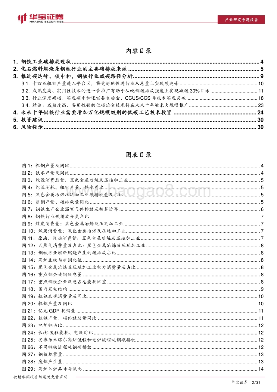 钢铁行业碳中和深度研究报告：未来十年投资上万亿关注低碳技术提供者.pdf_第2页
