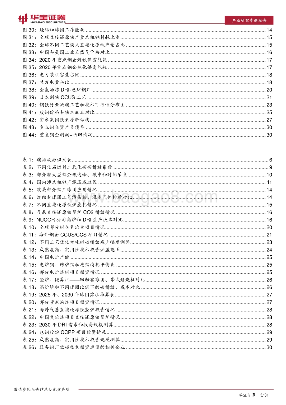 钢铁行业碳中和深度研究报告：未来十年投资上万亿关注低碳技术提供者.pdf_第3页