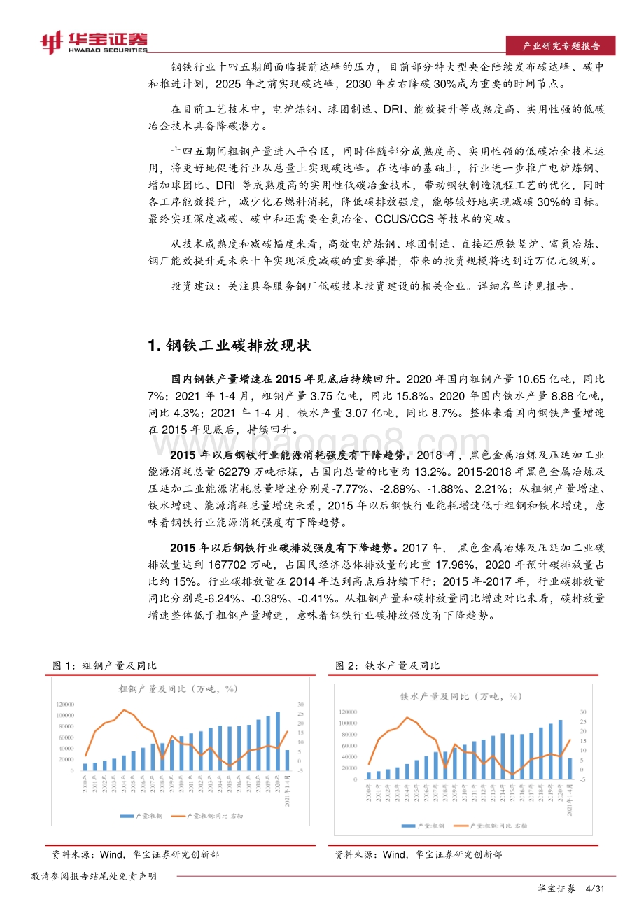钢铁行业碳中和深度研究报告：未来十年投资上万亿关注低碳技术提供者.pdf_第4页