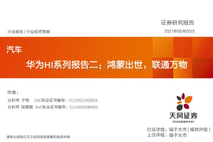 华为HI系列报告二：鸿蒙出世联通万物.pdf