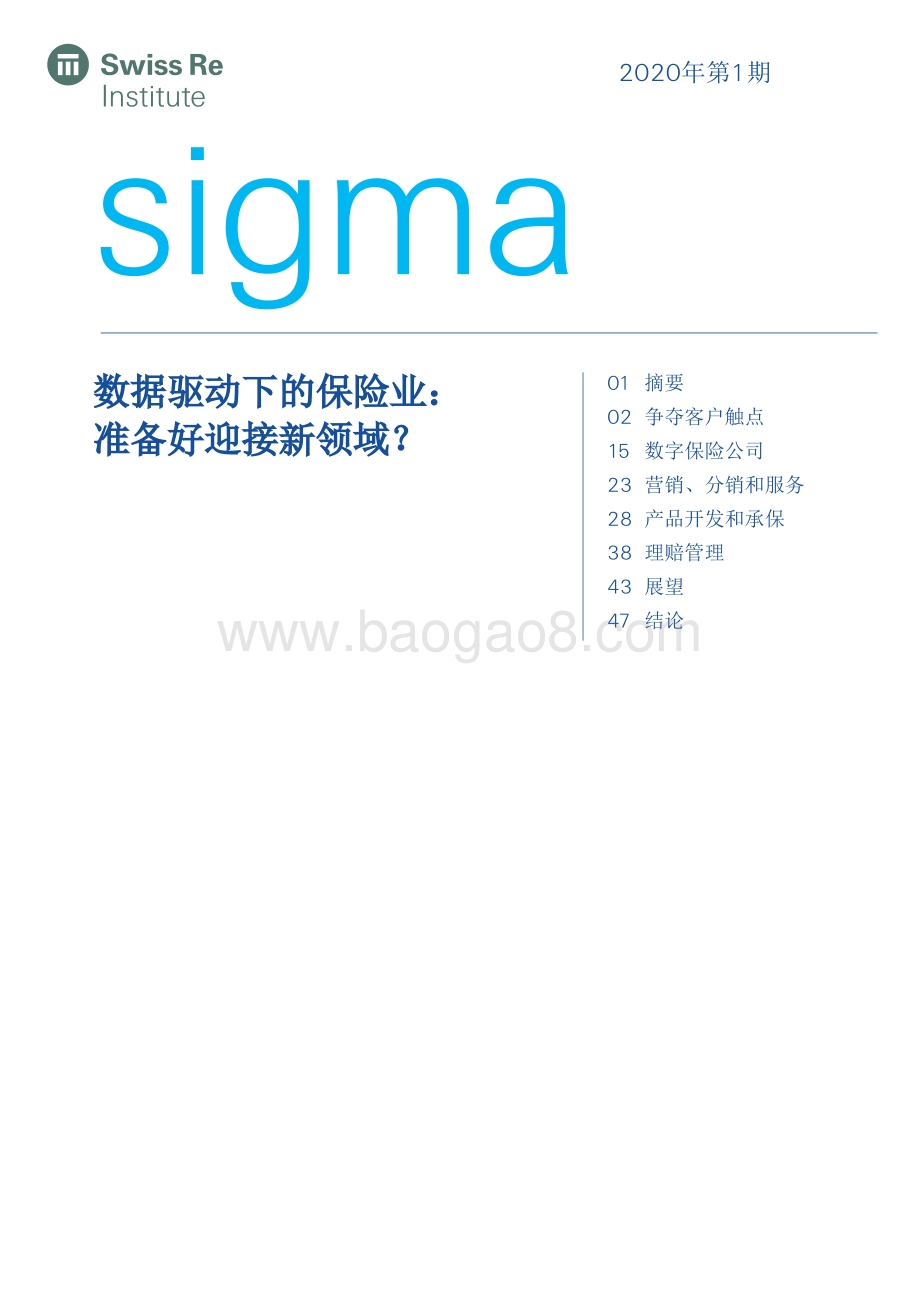 数据驱动下的保险业：准备好迎接新领域？.pdf_第1页