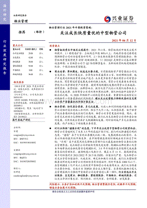 物业管理行业2021年中期投资策略：关注成长快质量优的中型物管公司.pdf