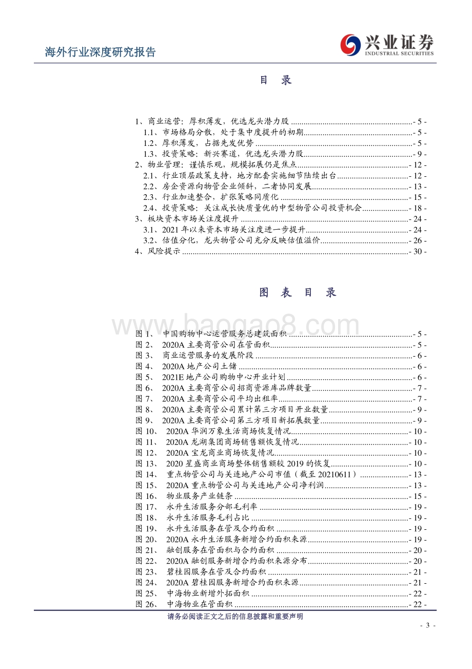 物业管理行业2021年中期投资策略：关注成长快质量优的中型物管公司.pdf_第3页