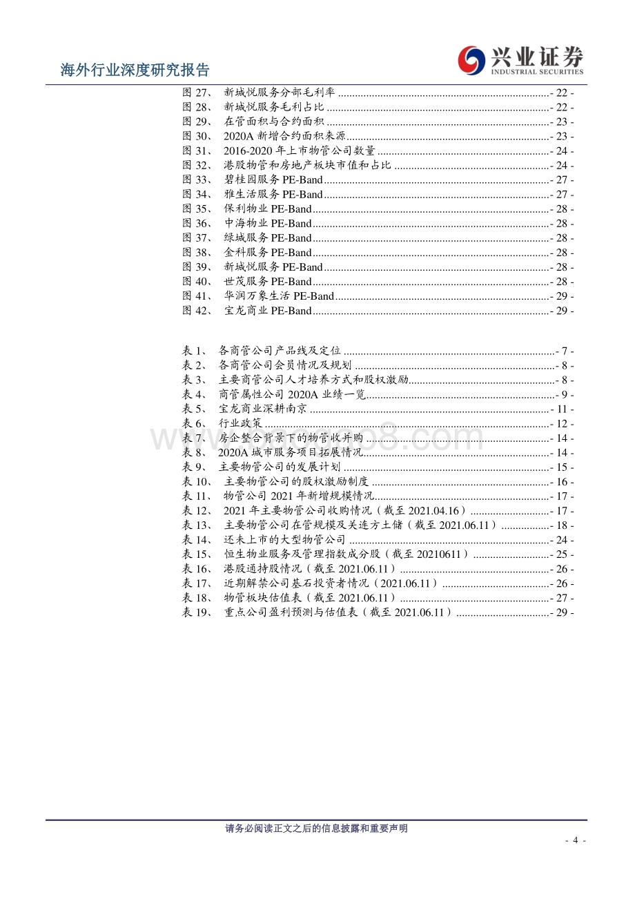 物业管理行业2021年中期投资策略：关注成长快质量优的中型物管公司.pdf_第4页