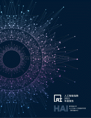 人工智能指数报告2021年度报告.pdf