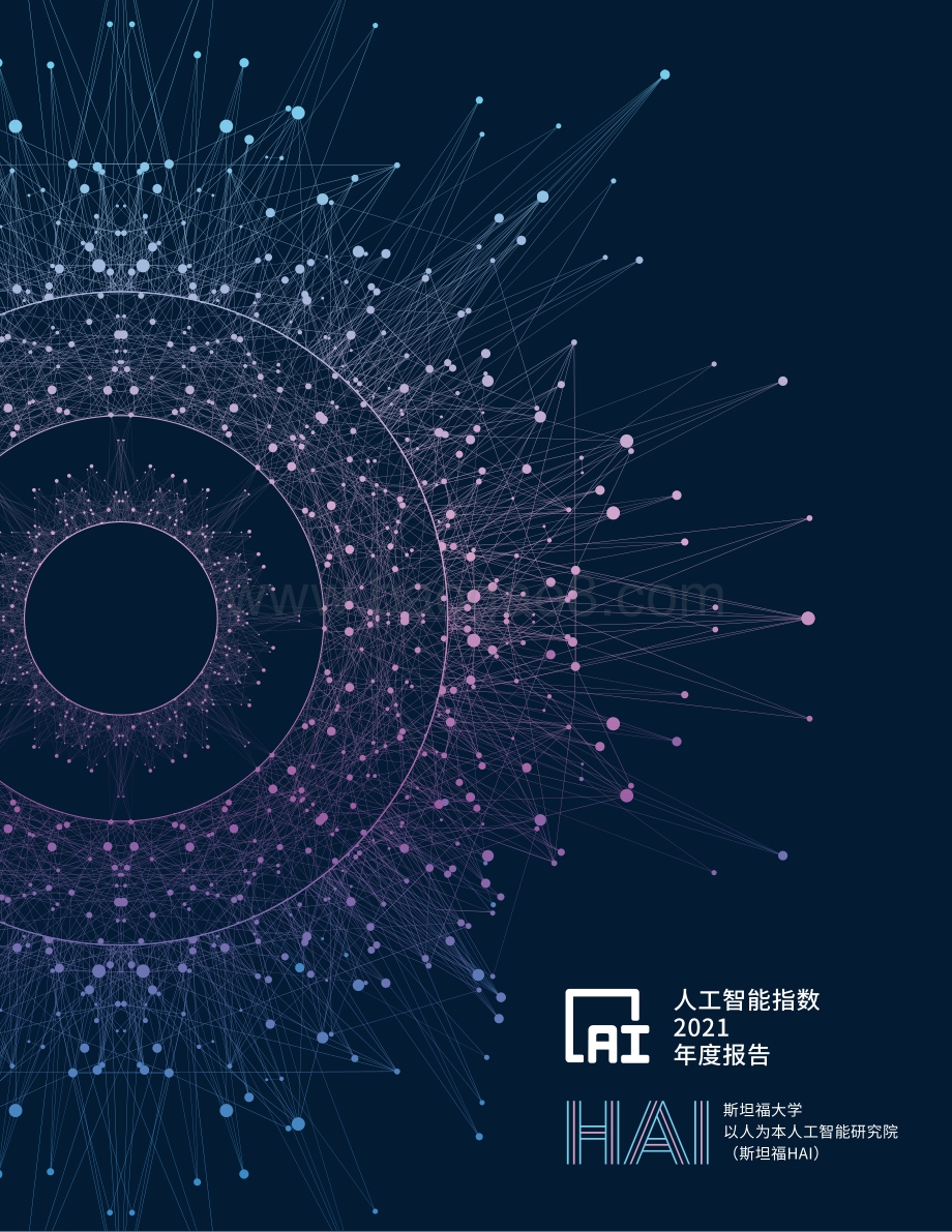 人工智能指数报告2021年度报告.pdf_第1页
